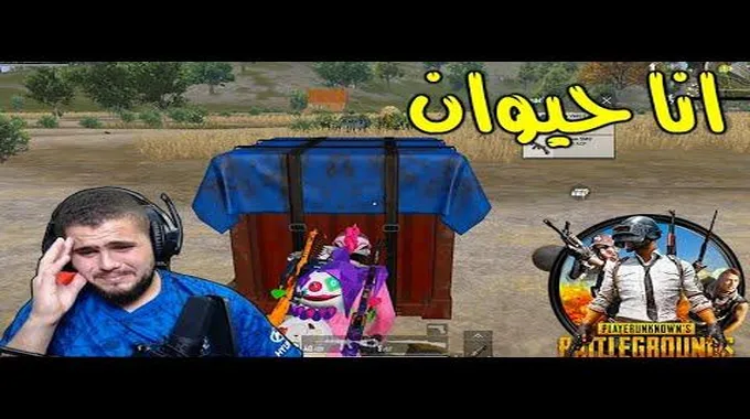 انا مش زعلان اصل انا حيوان Pubg Mobile😂😂😂