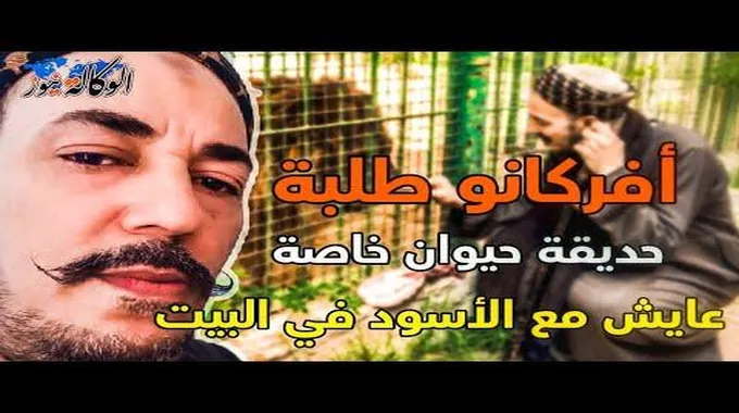 أفريكانو طلبة.. حديقة حيوان خاصة تتفوق على