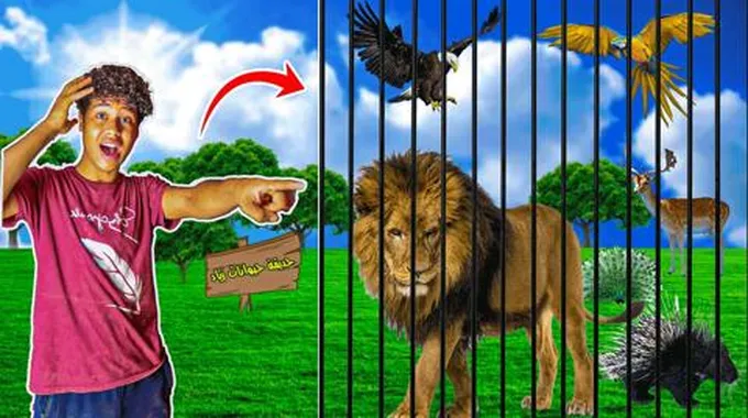 فتحت حديقة حيوان جديدة !!! 🦁مش هتصدقو جبت فيها