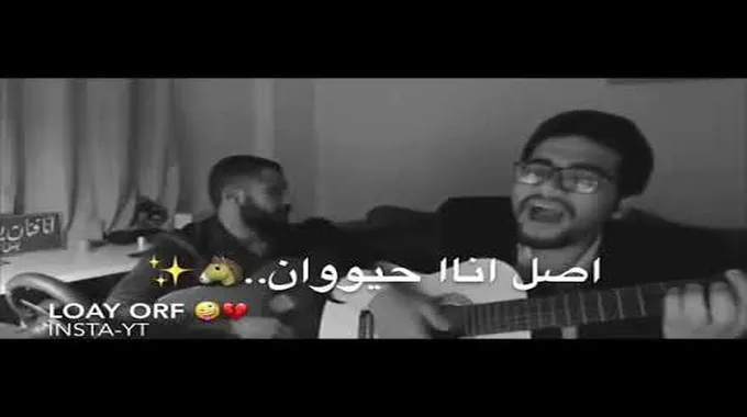 انا مش زعلان والله أنا مش زعلان اصل انا حيوان 😂